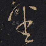 悉