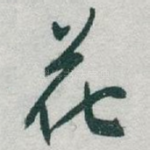 花