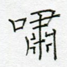 啸