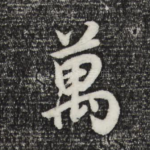 万