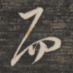 而