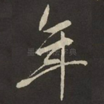 年
