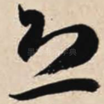 恐