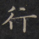 行