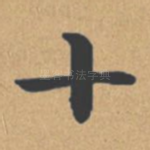 十