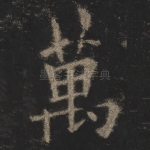 万