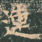 连