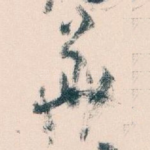 華