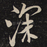 深