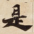 是