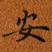 安