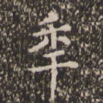 年