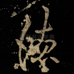 德
