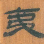 夷