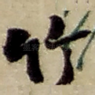 竹