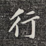 行