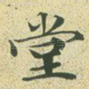 堂