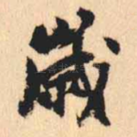 岁