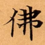 佛
