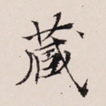 藏