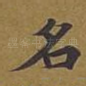 名