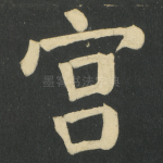 宫