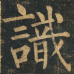 识