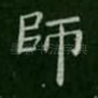 师