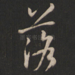 落