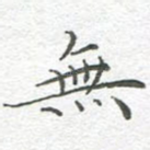 无
