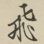 飞