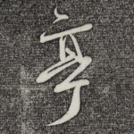 亭