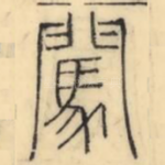 闖