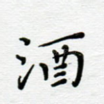 酒