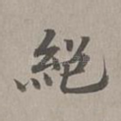 绝