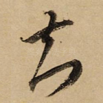 知