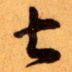 甚