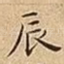 辰