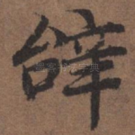 辞