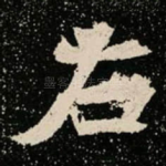 右