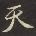 天