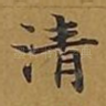 清