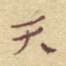 天