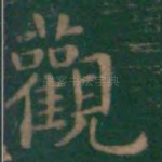 观