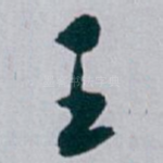 王