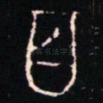 百