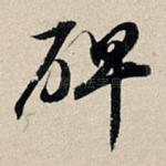 碑