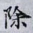 除