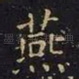 燕