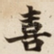 喜